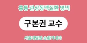 흉통 관상동맥질환 명의 : 서울대병원 순환기내과 구본권 교수