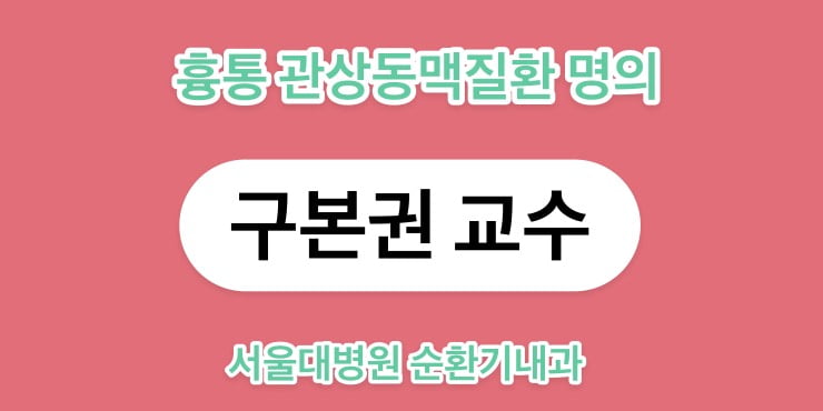 흉통 관상동맥질환 명의 : 서울대병원 순환기내과 구본권 교수 1 흉통 관상동맥질환 명의 : 서울대병원 순환기내과 구본권 교수