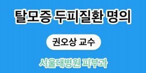 남성형,여성형탈모증 등의 안드로겐탈모증, 원형탈모증, 휴지기탈모증을 비롯한 다양한 탈모증과 함께 두피에 발생하는 지루성피부염, 모낭염 등의 질환이 전문분야 탈모증 두피질환 명의, 서울대병원 피부과 권오상 교수