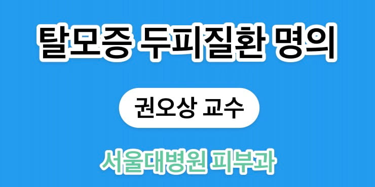 탈모증 두피질환 명의 : 서울대병원 피부과 권오상 교수 1 남성형,여성형탈모증 등의 안드로겐탈모증, 원형탈모증, 휴지기탈모증을 비롯한 다양한 탈모증과 함께 두피에 발생하는 지루성피부염, 모낭염 등의 질환이 전문분야 탈모증 두피질환 명의, 서울대병원 피부과 권오상 교수