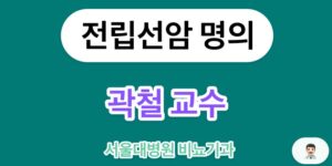 전립선암 명의, 서울대병원 비뇨의학과(비뇨기과) 곽철 교수의 진료분야는 전립선암, 신장암, 신우요관종양, 방광암, 부신종양, 고환암, 비뇨기계종양비뇨암, 로봇보조 복강경수술 입니다.