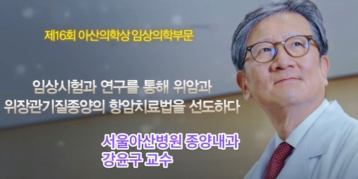 위암, 위장관 기질종양(GIST), 간암 전문분야인 서울아산병원 종양내과 강윤구 교수 위암, 위장관 기질종양(GIST), 간암 전문분야인 서울아산병원 종양내과 강윤구 교수 소개입니다.