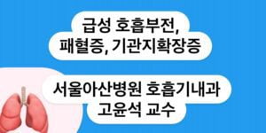급성 호흡부전, 패혈증, 기관지확장증 명의 : 서울아산병원 호흡기내과 고윤석 교수