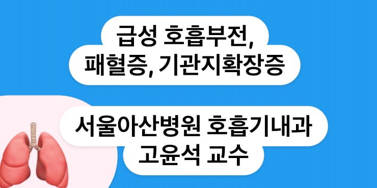 서울아산병원 호흡기내과 고윤석 교수 급성 호흡부전, 패혈증, 기관지확장증 명의 : 서울아산병원 호흡기내과 고윤석 교수 입니다.