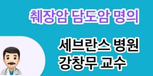 연대-세브란스병원-강창무 교수의 진료 전문분야는 췌장암, 담도암, 췌담도계양성질환, 로봇 및 복강경수술 입니다.