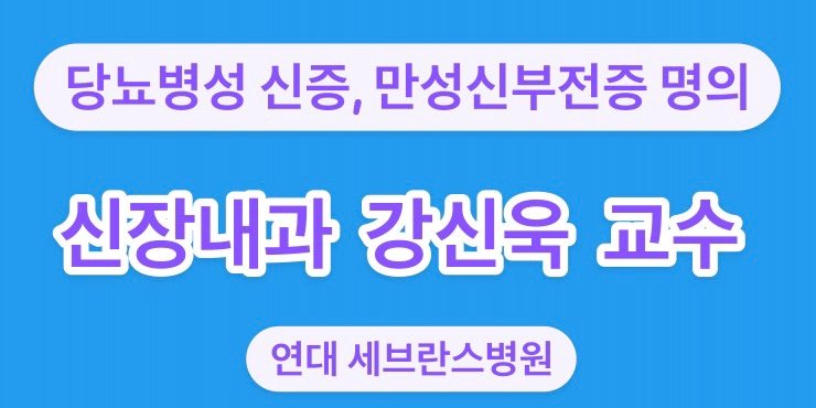 연대-세브란스병원-신장내과-강신욱-교수 연대-세브란스병원-신장내과-강신욱-교수 당뇨병성 신증, 만성 신부전증 명의 입니다.