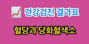 건강검진 결과표 - 혈당과 당화혈색소 알아보기