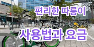 생각보다 편리한 따릉이 사용법과 요금