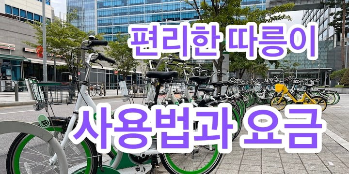 생각보다 편리한 따릉이 - 사용법과 요금 1 생각보다 편리한 따릉이 사용법과 요금